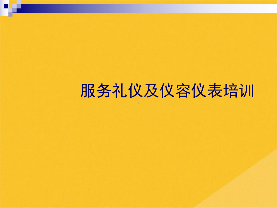 2022年服务礼仪与仪容仪表专项培训(共18张PPT)课件.pptx_第1页