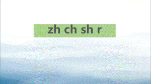 《zh-ch-sh-r》PPT优秀课件.pptx