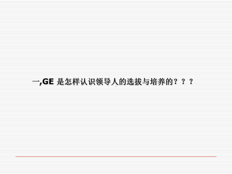 GE选拔领导人模式1(PPT-53页)课件.ppt_第2页