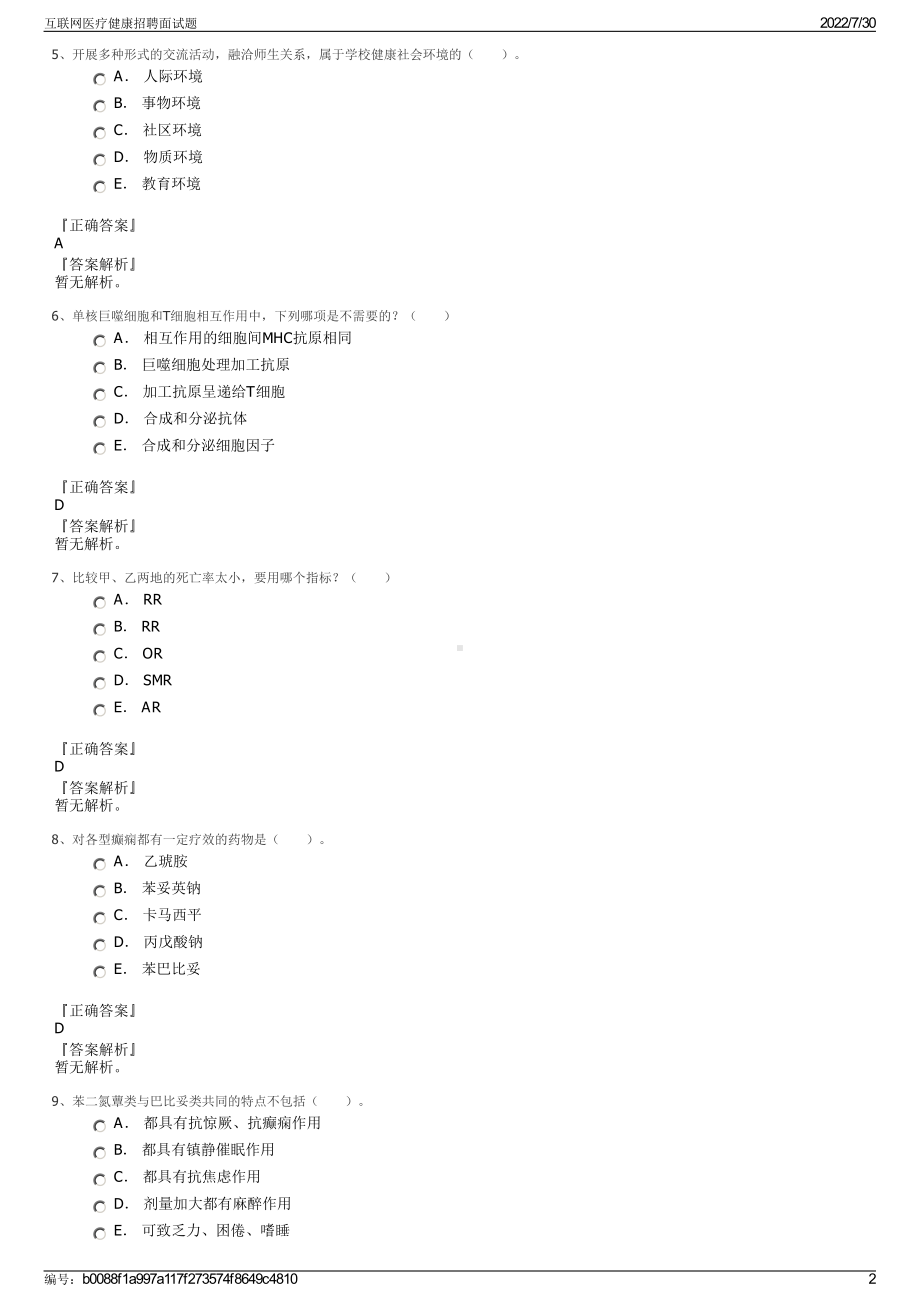 互联网医疗健康招聘面试题＋参考答案.pdf-（2017-2021,近五年精选）_第2页