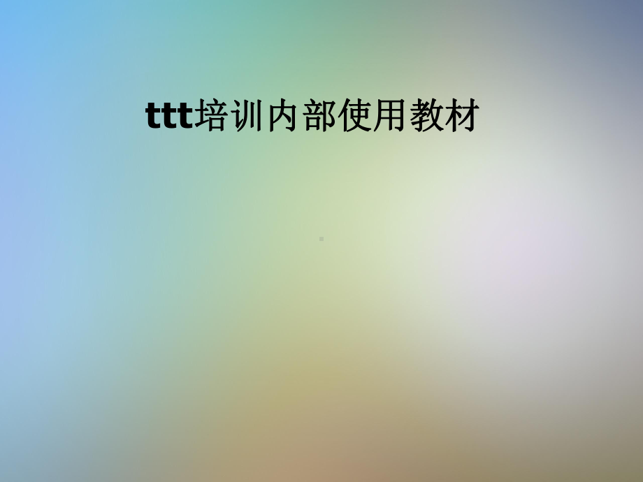 ttt培训内部使用教材课件.pptx_第1页