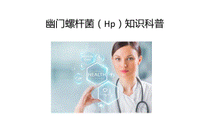 2021幽门螺杆菌(Hp)知识科普PPT课件.pptx