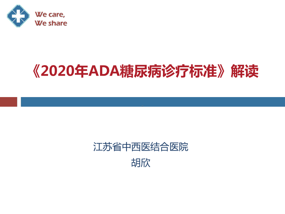 《2020年ADA糖尿病诊疗标准》解读课件.pptx_第1页