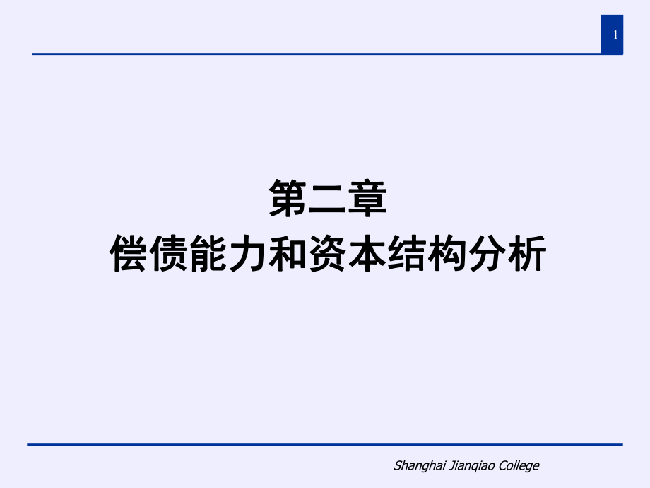 Shanghai-Jianqiao-College-第二章偿债能力和资本结构分析课件.ppt_第1页