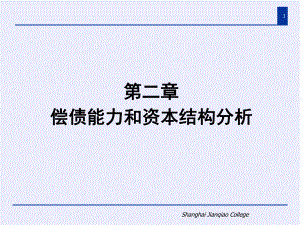 Shanghai-Jianqiao-College-第二章偿债能力和资本结构分析课件.ppt