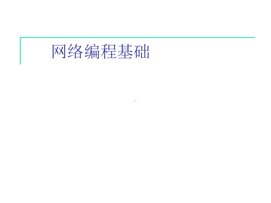 Java面向对象程序设计第7章-网络编程基础.ppt_第1页