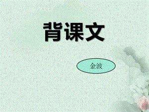 《背课文》PPT(同名120)课件.pptx