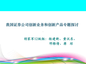 [管理学]我国证券公司创新业务和创新产品专题探讨课件.ppt