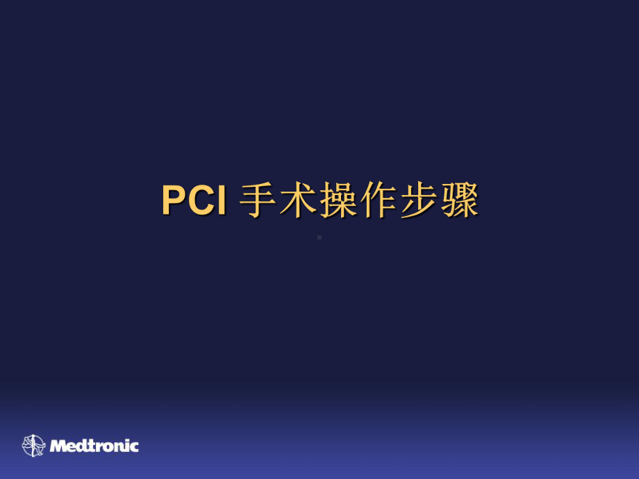 PCI手术操作步骤课件.ppt_第1页