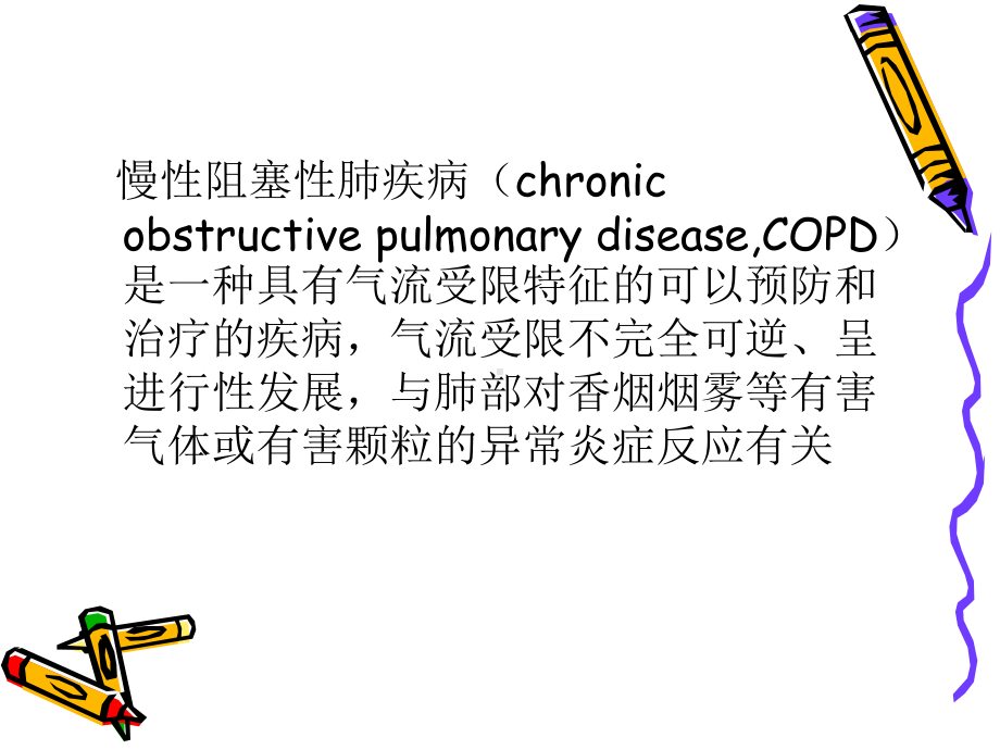 COPD相关性肺动脉高压再认识课件.ppt_第2页