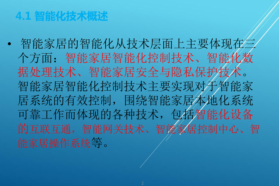 《智能家居概论》第四章课件.pptx_第3页