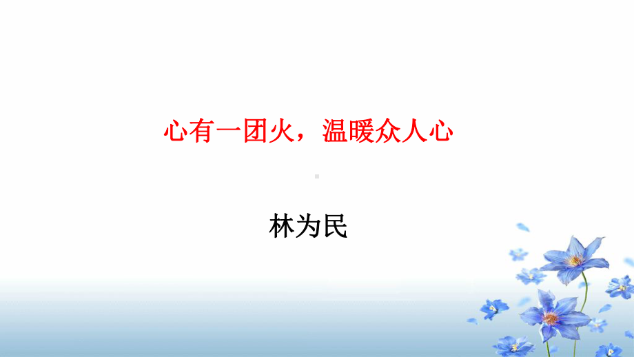 《心有一团火》课件-(27张PPT).pptx_第1页