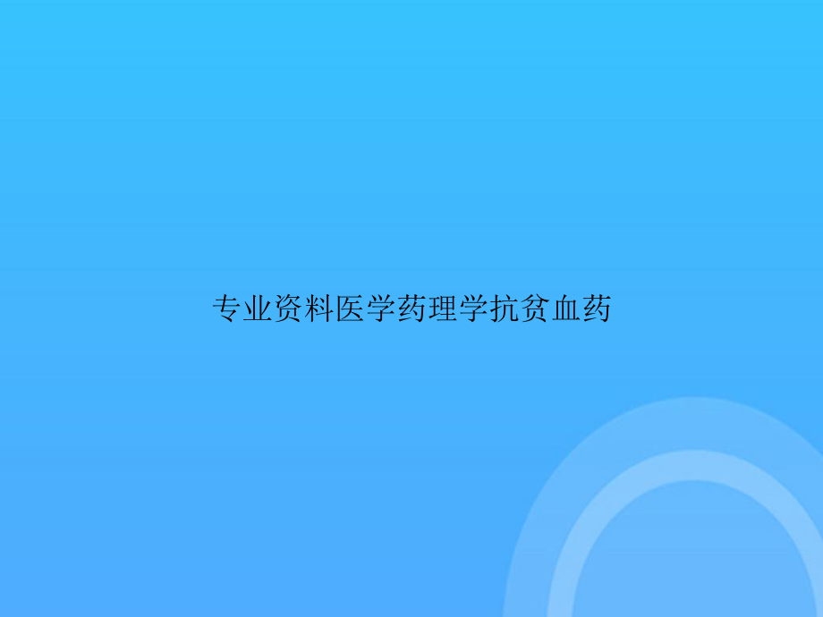 专业医学药理学抗贫血药PPT课件.ppt_第1页