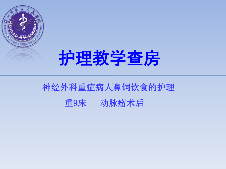 鼻饲教学查房课件.ppt_第1页