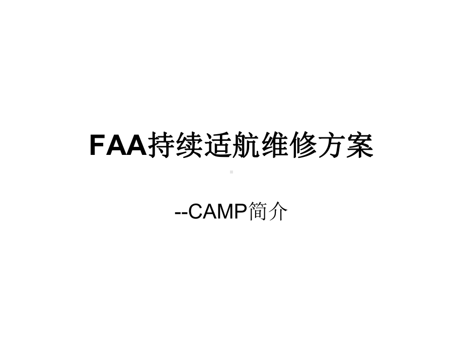 FAA持续适航维修方案.ppt_第1页