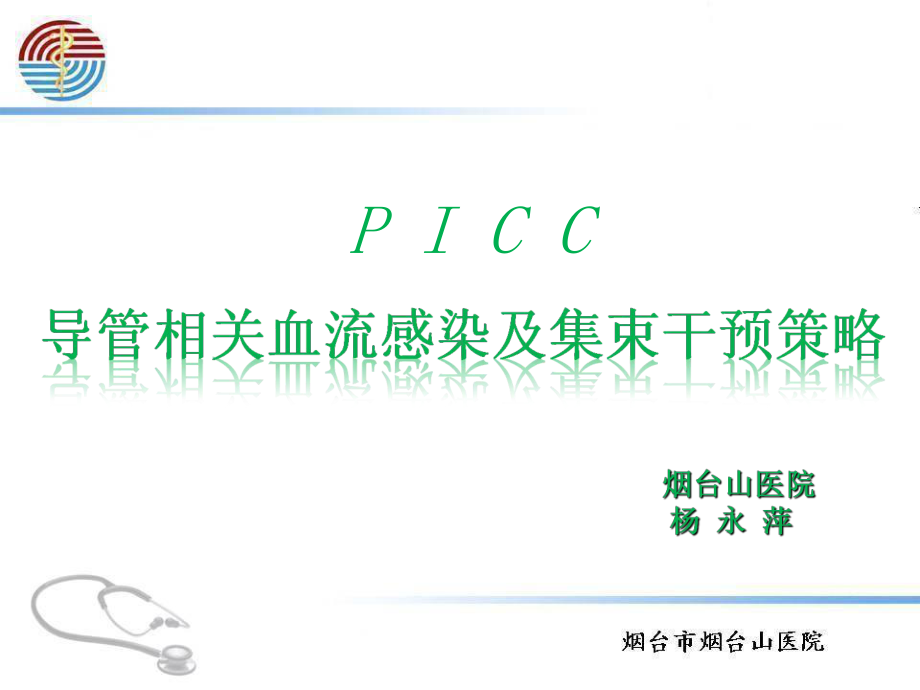 picc导管相关血流感染及集束干预策略课件.ppt_第1页