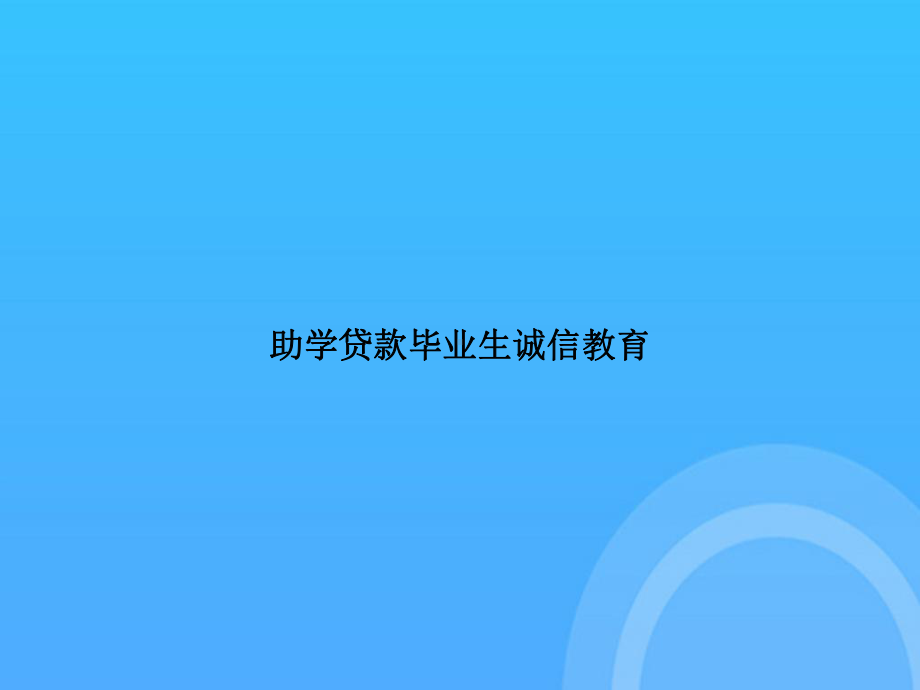 -助学贷款毕业生诚信教育PPT课件.ppt_第1页