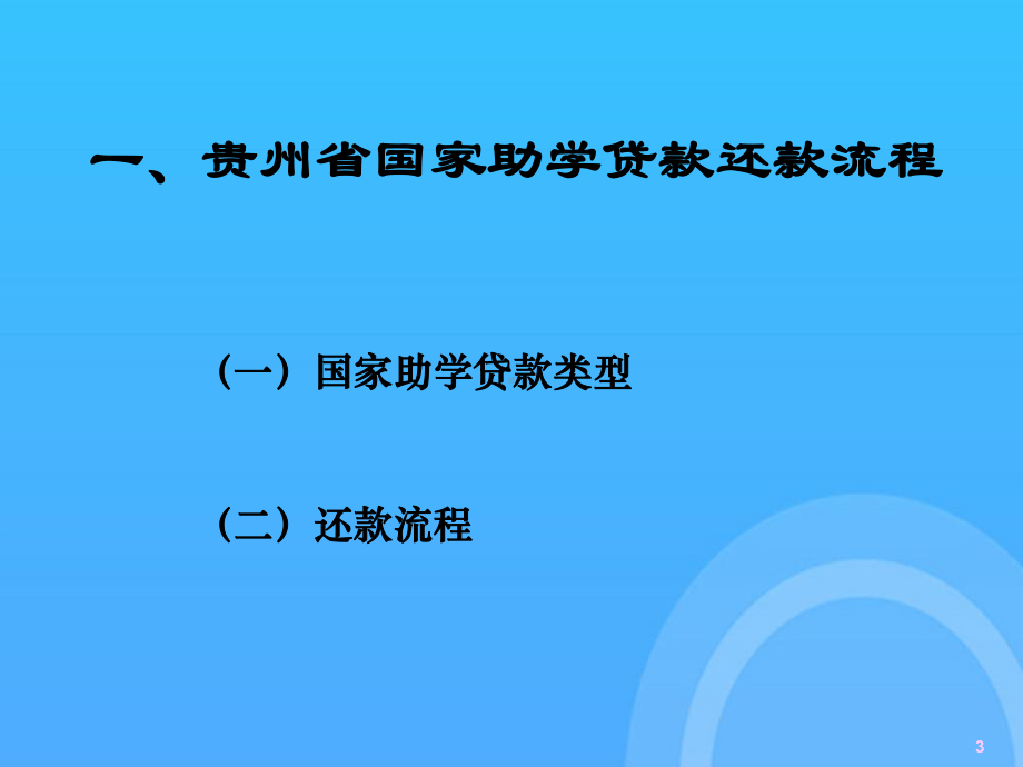 -助学贷款毕业生诚信教育PPT课件.ppt_第3页