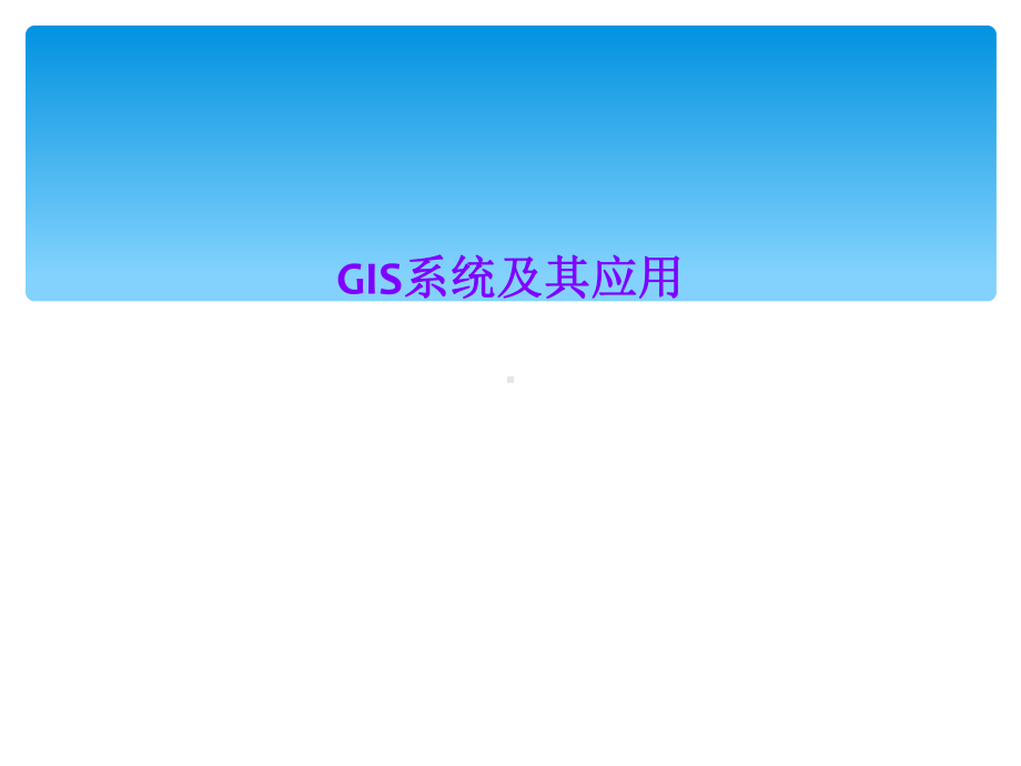 GIS系统及其应用课件.ppt_第1页