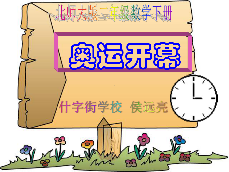 《奥运开幕》-优质公开课ppt课件.ppt_第1页