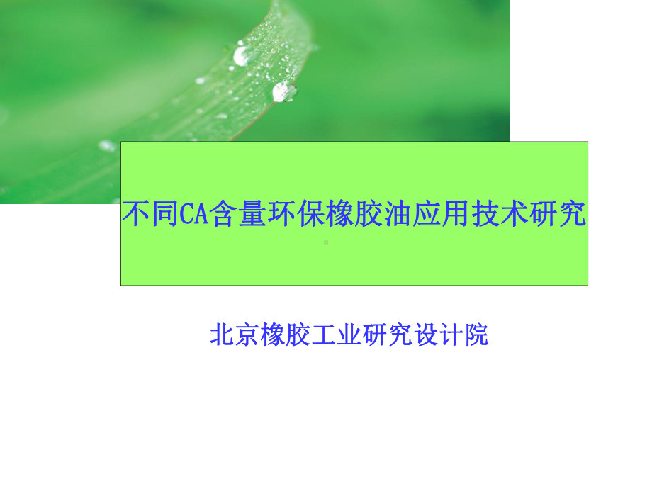 不同CA值环保橡胶油产品应用技术页PPT课件.ppt_第1页