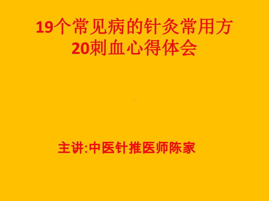 19个常见病的针灸常用方.课件.ppt_第1页