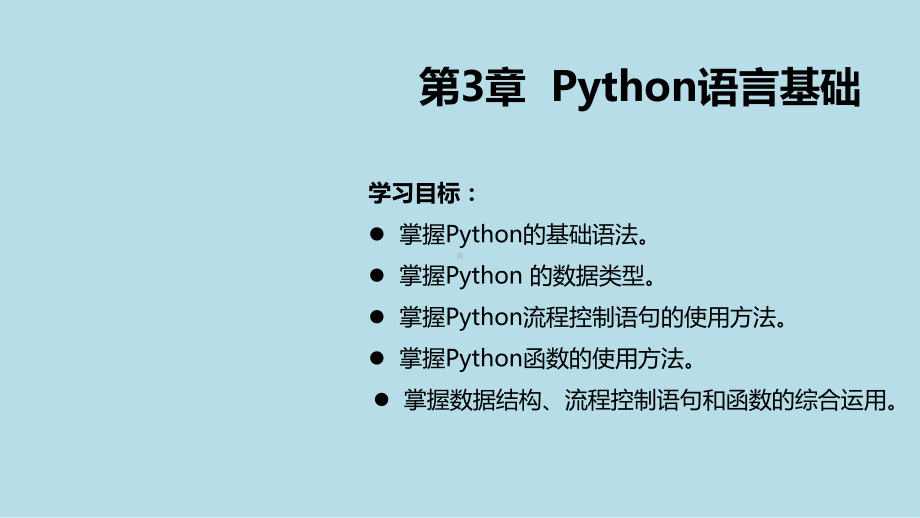 Python数据分析基础第3章Python语法基础课件.pptx_第1页