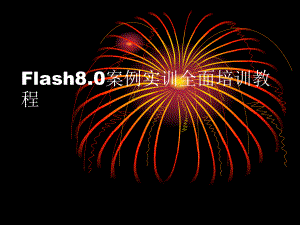 Flash8.0案例实训全面培训教程Flash-8.0文字特效(第三章)课件.ppt