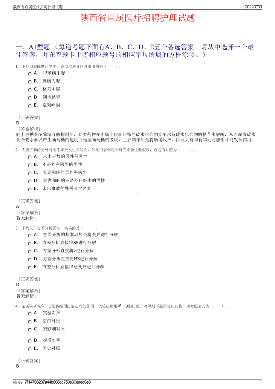 陕西省直属医疗招聘护理试题＋参考答案.pdf-（2017-2021,近五年精选）_第1页