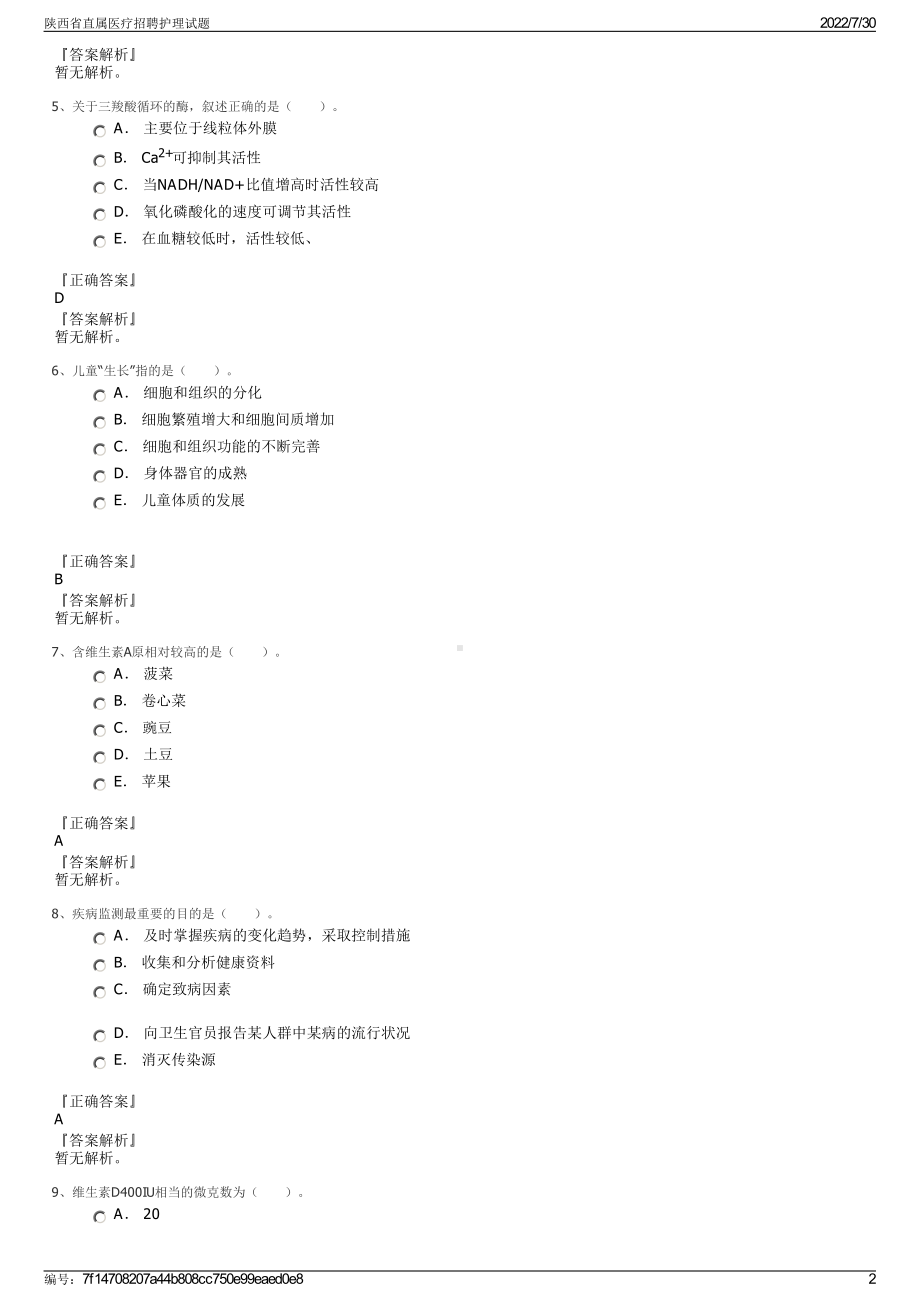 陕西省直属医疗招聘护理试题＋参考答案.pdf-（2017-2021,近五年精选）_第2页