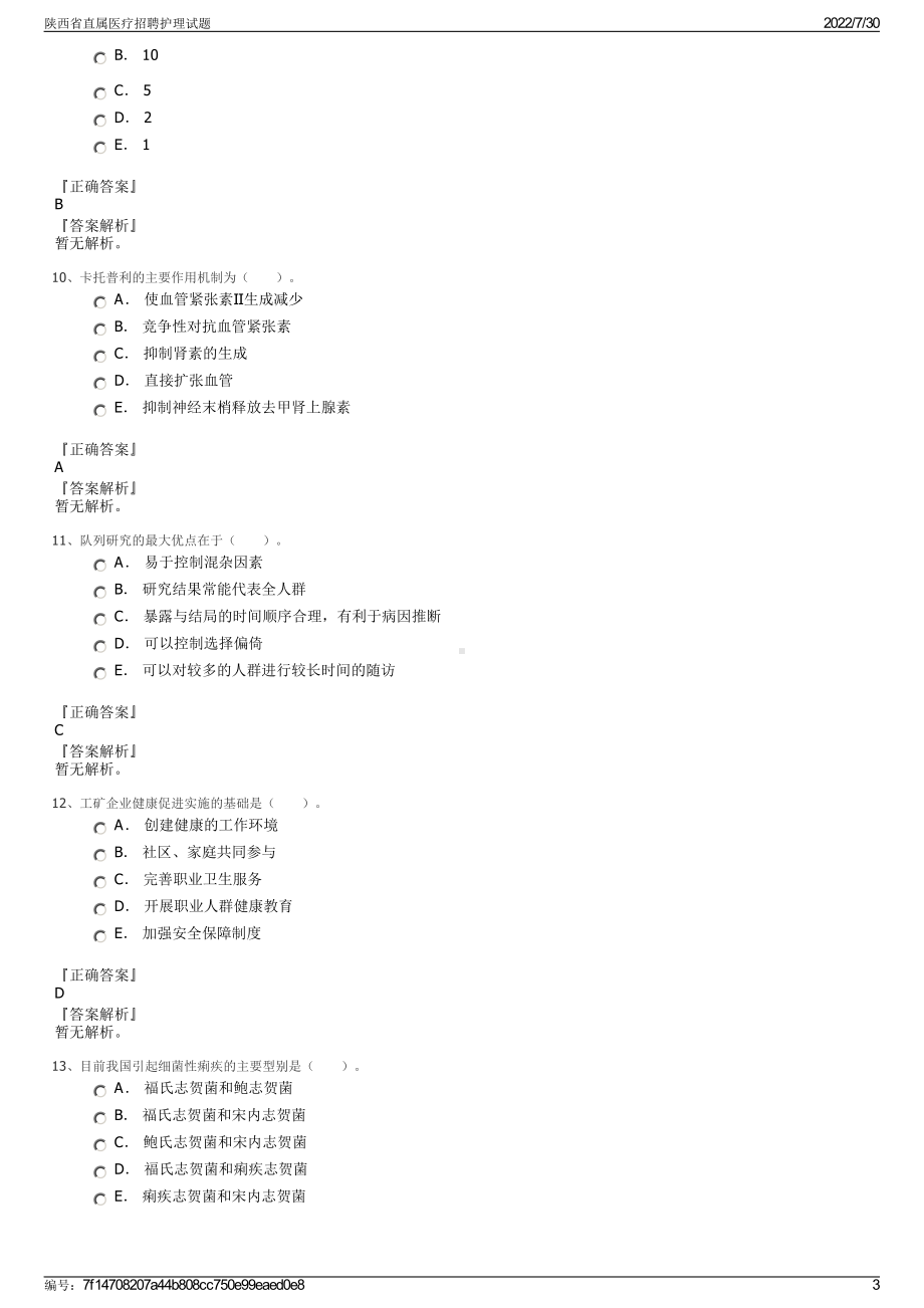 陕西省直属医疗招聘护理试题＋参考答案.pdf-（2017-2021,近五年精选）_第3页