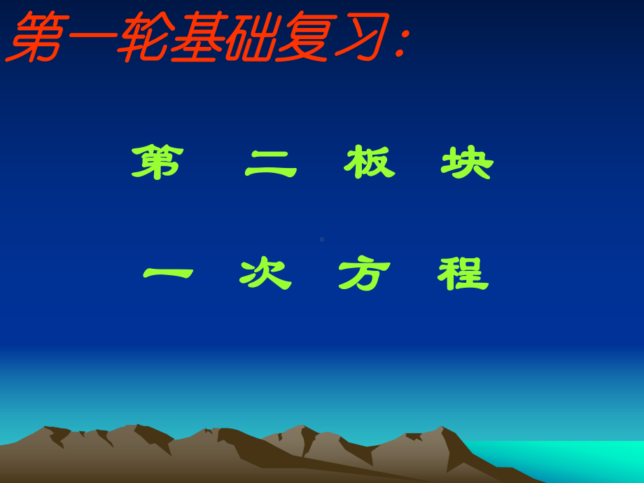 [数学]一次方程课件.ppt_第1页