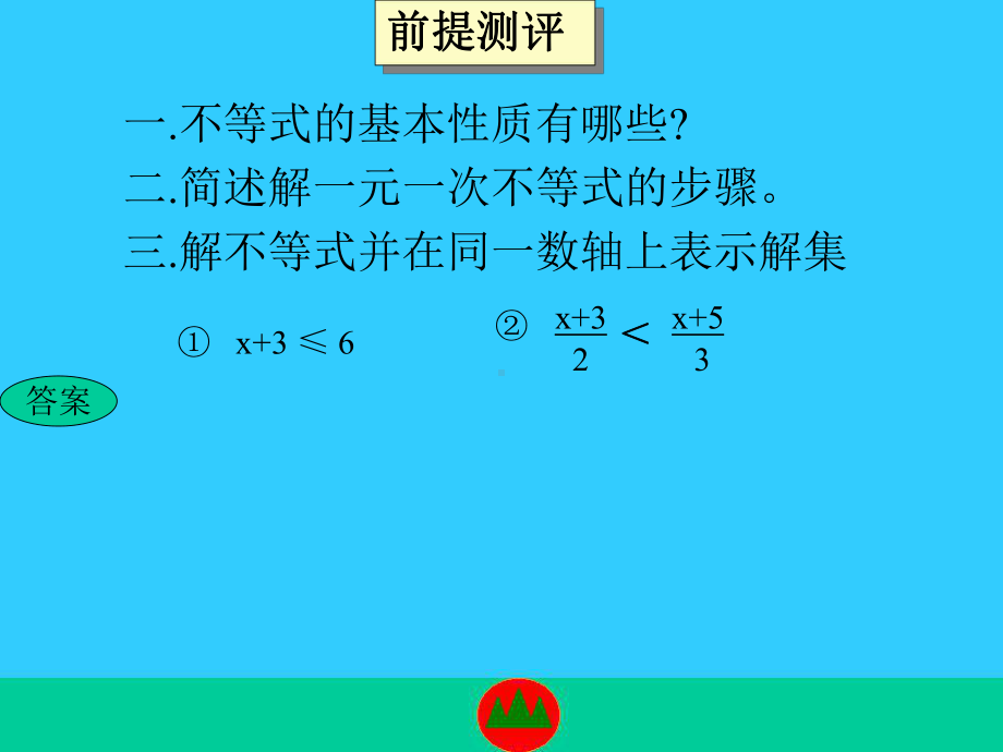 一元一次不等式组及其解法全面版课件.ppt_第2页