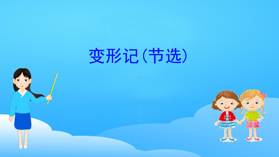 《变形记》PPT（优秀课件）.pptx_第1页