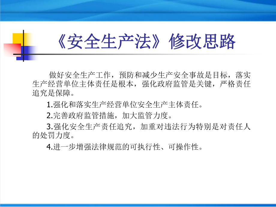 《安全生产法》修改前后释义课件.pptx_第2页