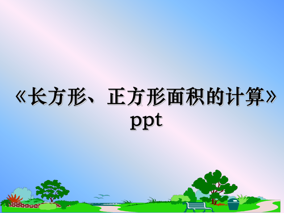 《长方形、正方形面积的计算》ppt精品课件.ppt_第1页