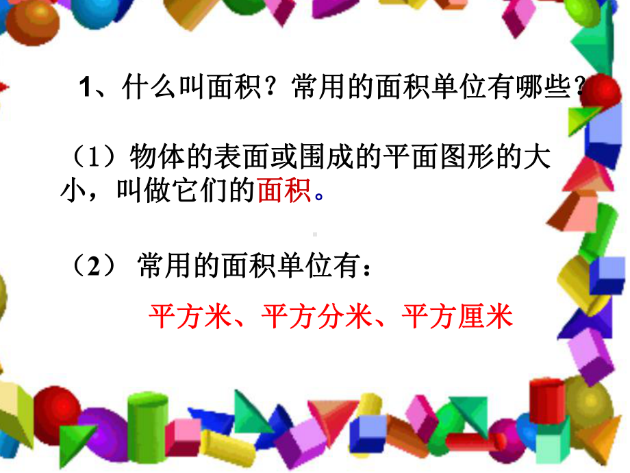 《长方形、正方形面积的计算》ppt精品课件.ppt_第2页