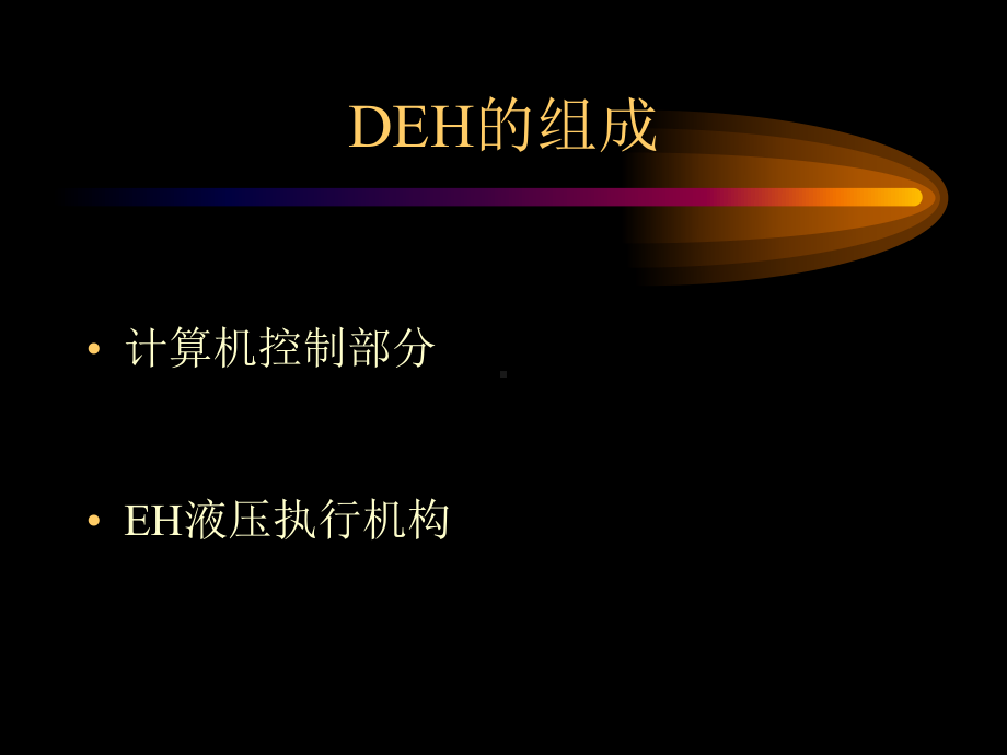 EH高压抗燃油系统解析课件.ppt_第2页