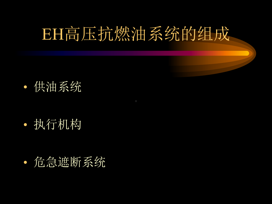 EH高压抗燃油系统解析课件.ppt_第3页