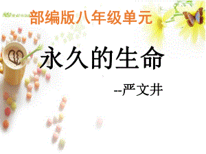 《永久的生命》公开课一等奖课件.ppt