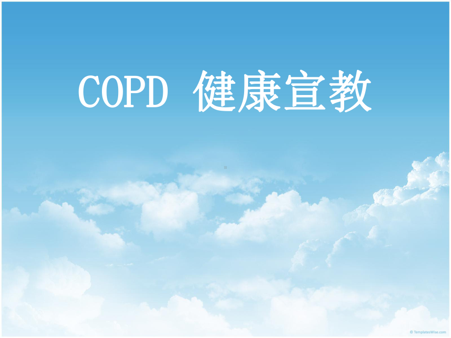 COPD健康宣教-课件.ppt_第1页