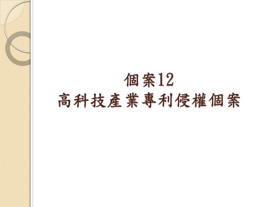 个案2高科技产业专利侵权个案课件.ppt_第1页