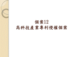 个案2高科技产业专利侵权个案课件.ppt