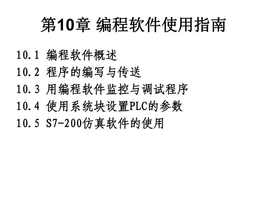 s7-200编程软件使用教程课件.pptx_第2页