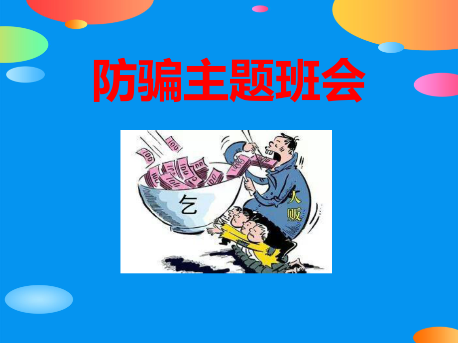 《防骗主题班会》PPT课件.pptx_第1页