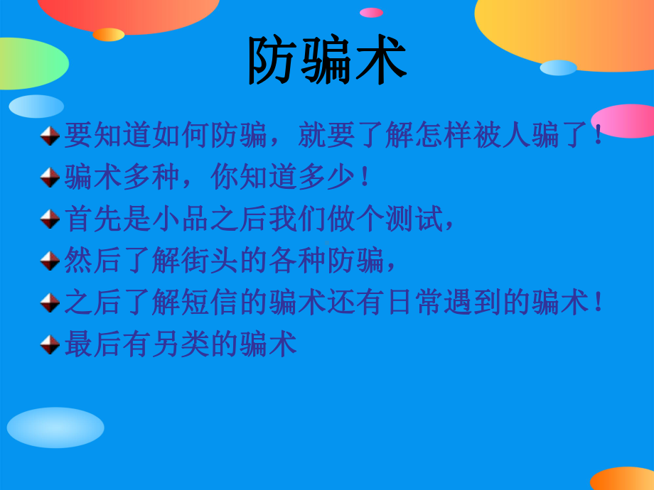 《防骗主题班会》PPT课件.pptx_第2页