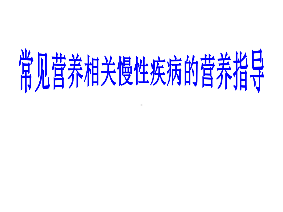 -常见营养相关慢性疾病的营养课件.ppt_第1页