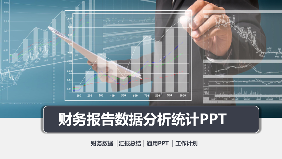 业绩报告会计工作总结汇报PPT模板.pptx_第1页