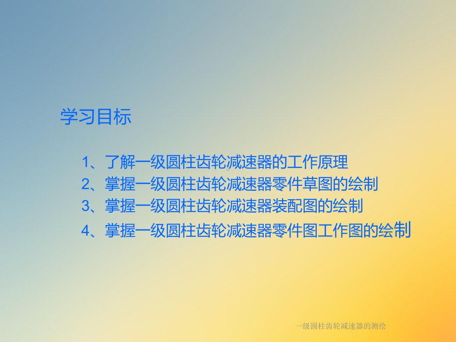 一级圆柱齿轮减速器的测绘课件.ppt_第2页