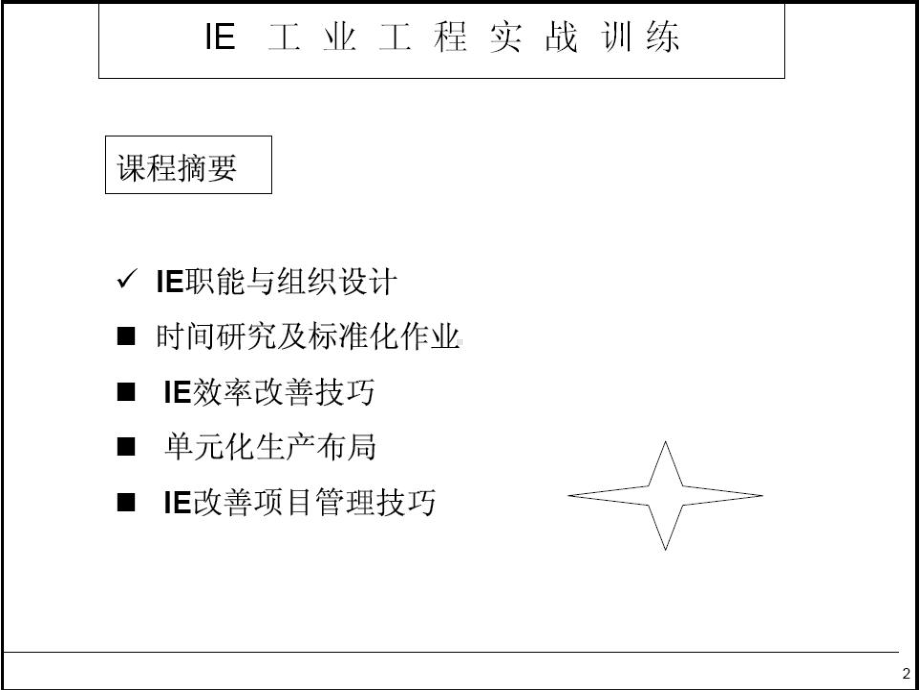 IE工业工程实战PPT课件.ppt_第2页